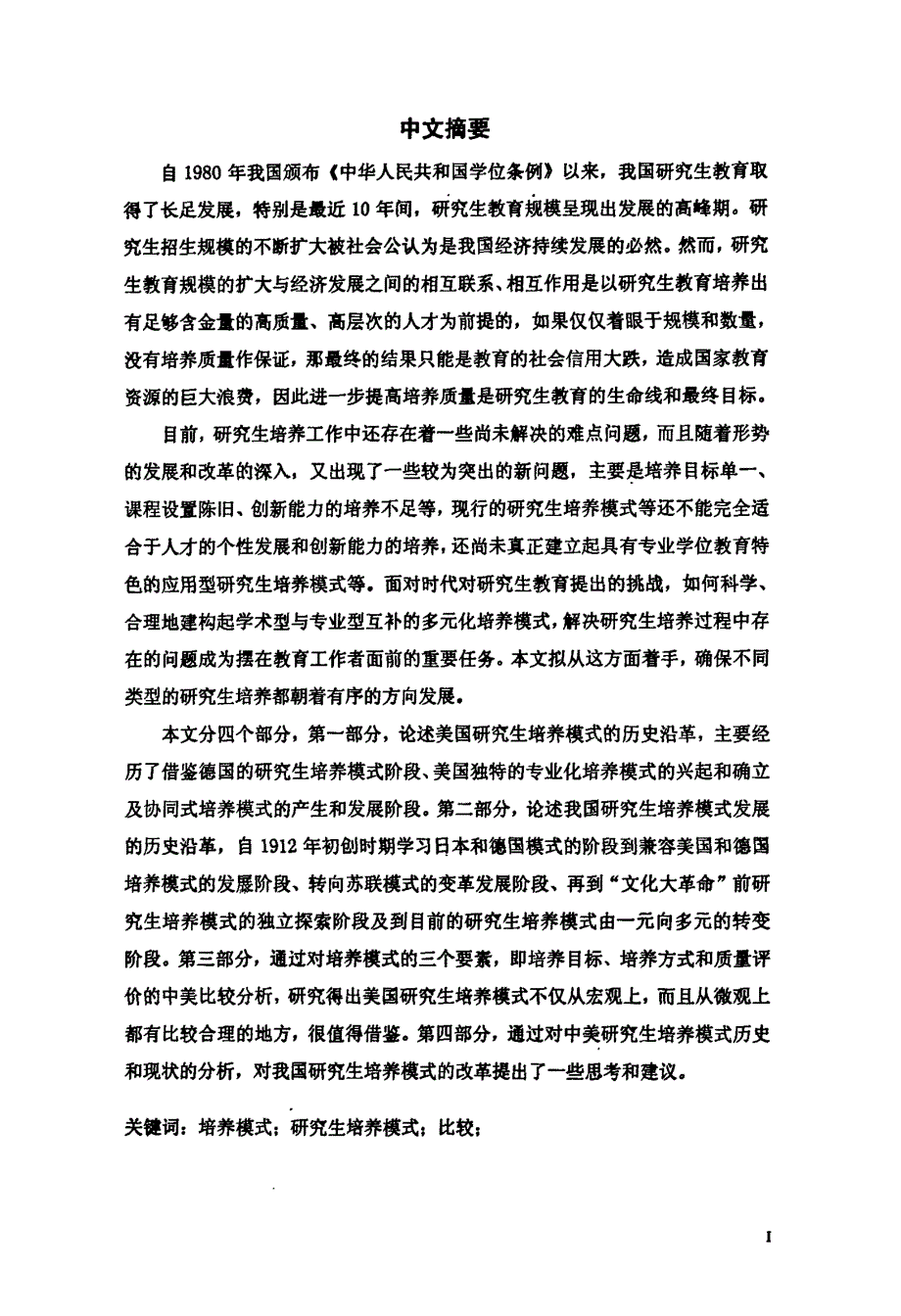 中美研究生培养模式比较研究_第1页