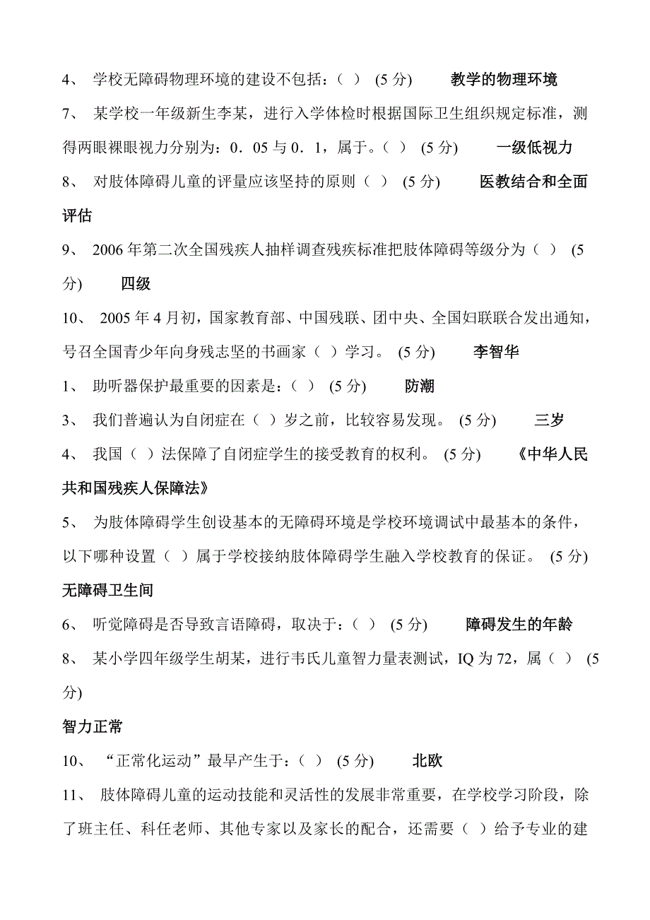 继续教育《特殊教育论》终结考核_第4页