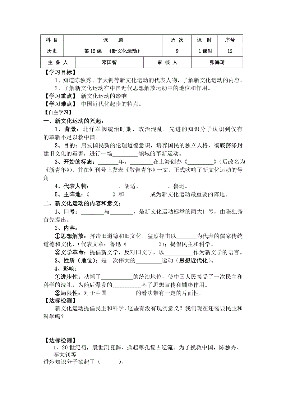 2017秋京改版历史八年级上册第12课《新文化运动》word学案_第1页