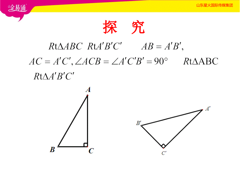 部编沪科版初中数学八年级下册--1.3 直角三角形全等的判定--（精品专供）_第3页