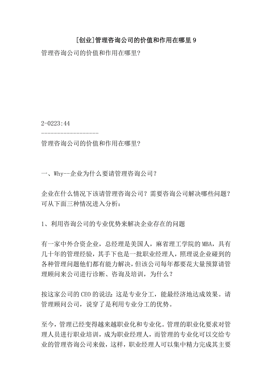 [创业]管理咨询公司的价值和作用在哪里9_第1页