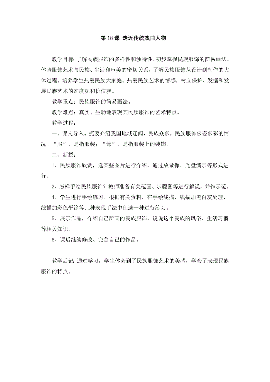 2017秋岭南版美术六上第18课《走近传统戏曲人物》word教案_第1页