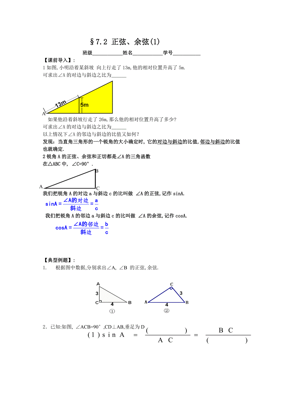 苏科版数学九下《正弦、余弦》（第1课时）word学案_第1页