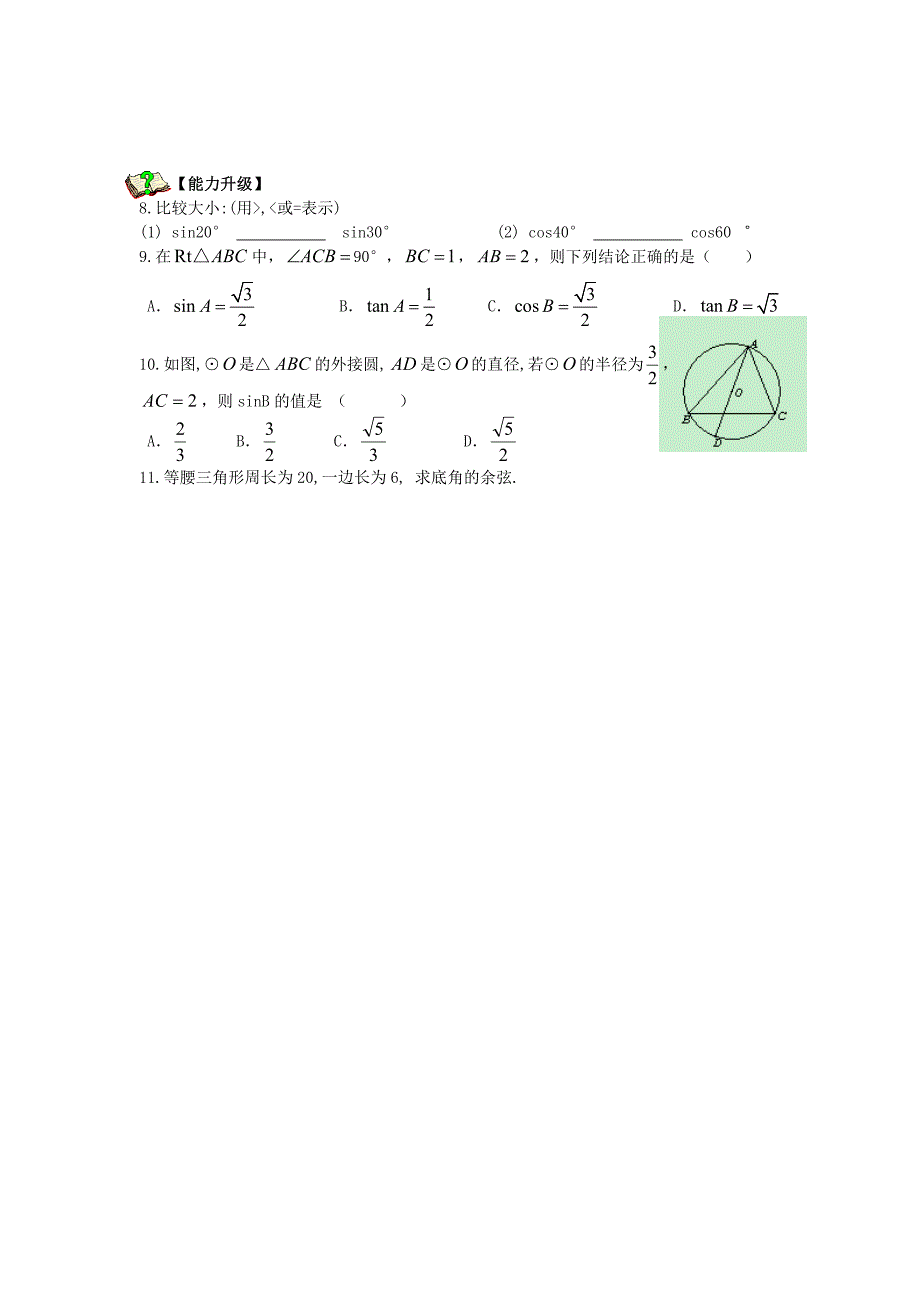 苏科版数学九下《正弦、余弦》（第1课时）word学案_第4页