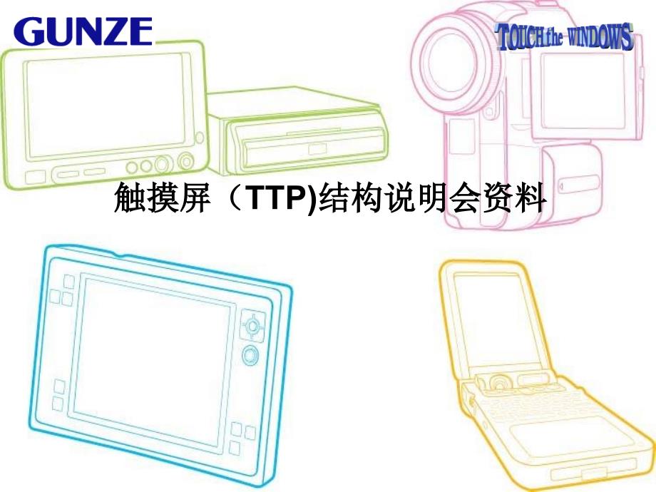 Touch Panel结构说明资料_第1页