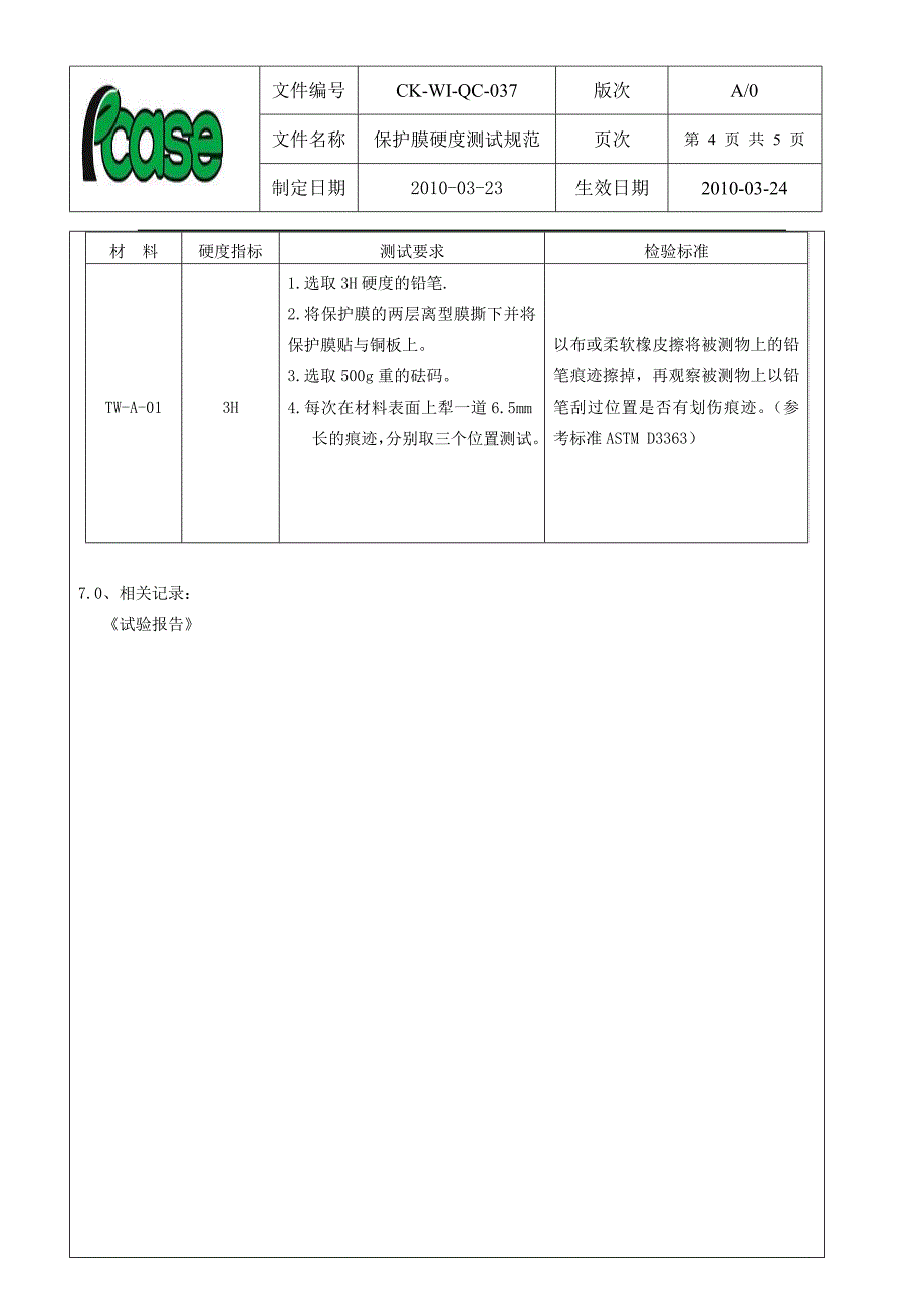 保护膜硬度测试规范_第4页