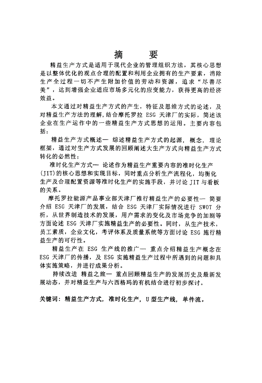 精益生产方式在摩托罗拉能源产品事业部的应用_第1页