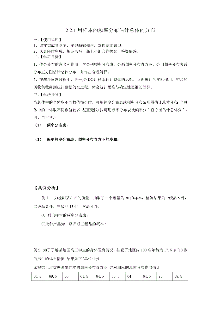 人教B版必修3高中数学2.2.1《用样本的频率分布估计总体的分布》word学案_第1页