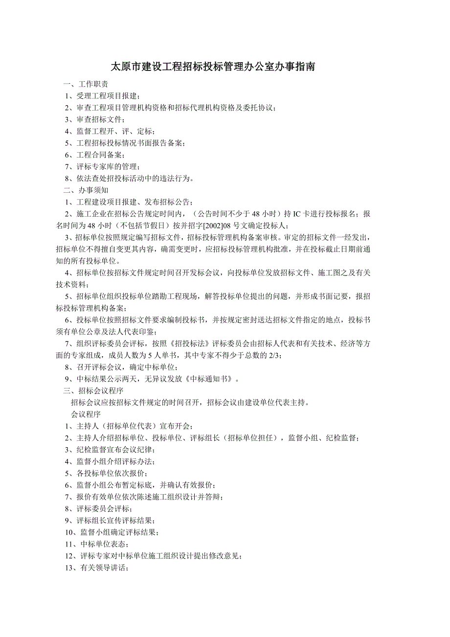 太原市建设工程招标投标管理办公室办事指南_第1页