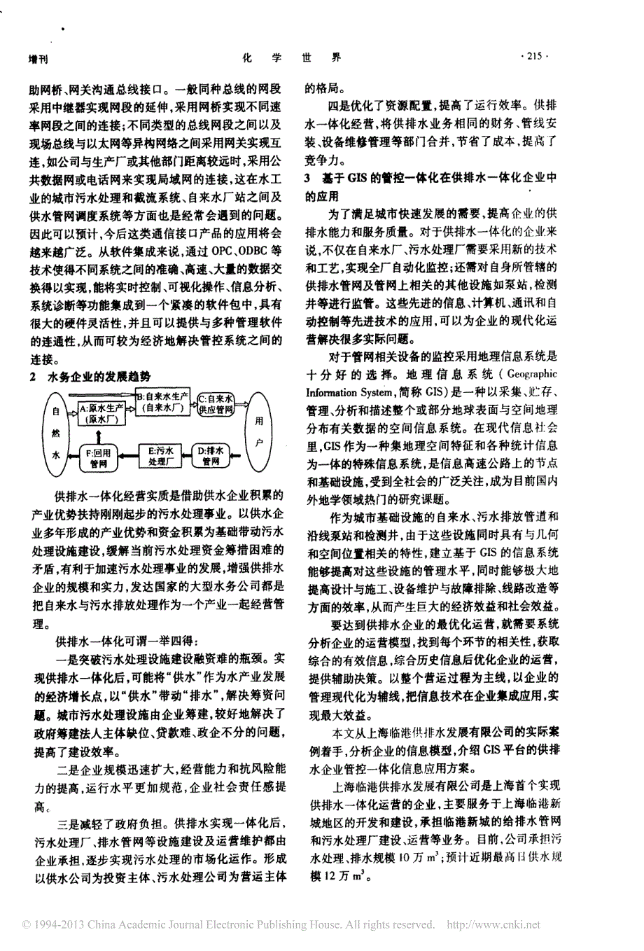 基于gis的管控一体化在供排水企业信息化建设中的应用_第2页