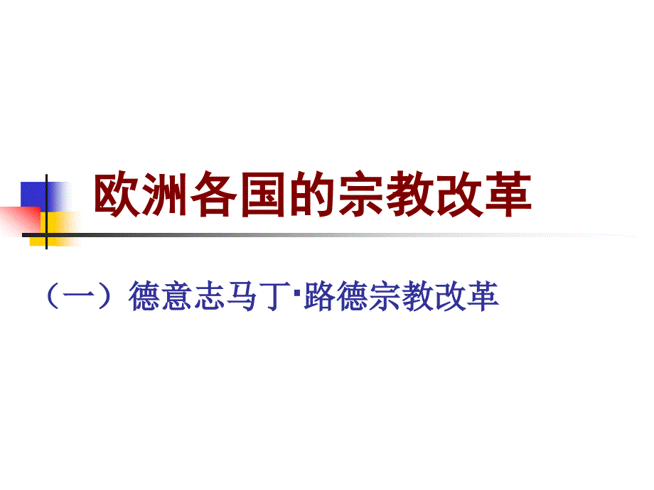 高中历史“选修1”第五单元第2课 马丁路德的宗教改革-（精品专供）_第1页