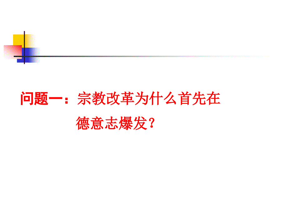 高中历史“选修1”第五单元第2课 马丁路德的宗教改革-（精品专供）_第2页