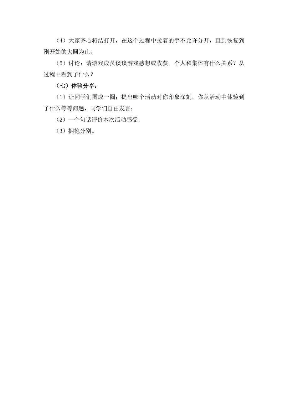 大学生班级人际关系团体计划书(室外)_第4页