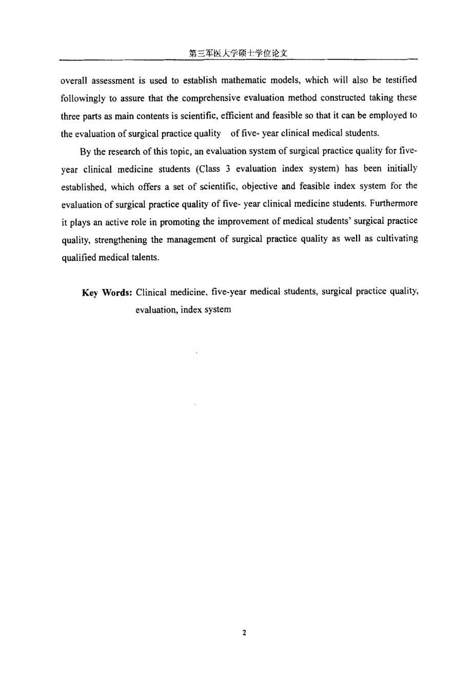 临床医学五年制外科实习质量评价体系的研究_第3页