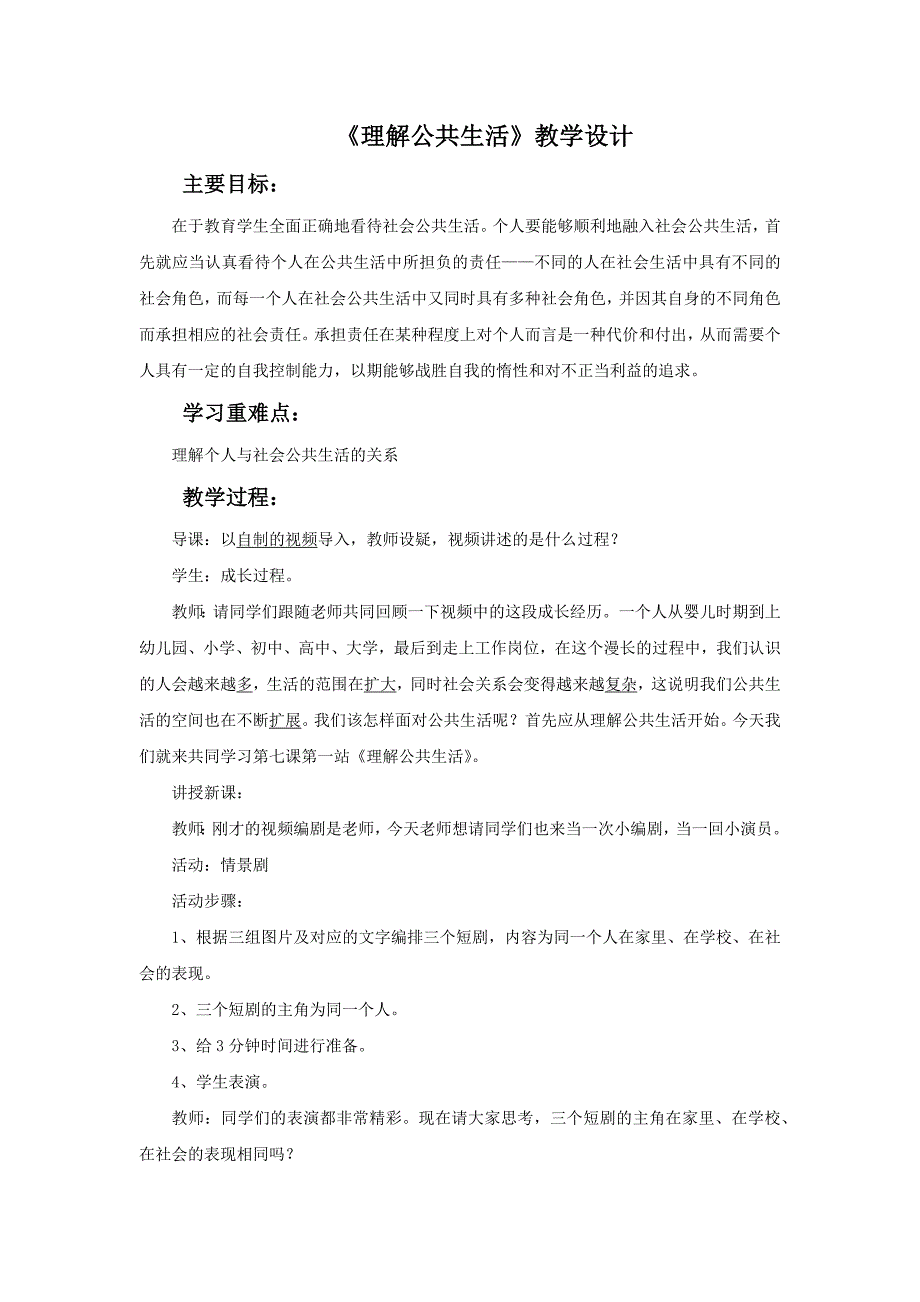 北师大版道德与法治七年级下册7.1《理解公共生活》word教案_第1页