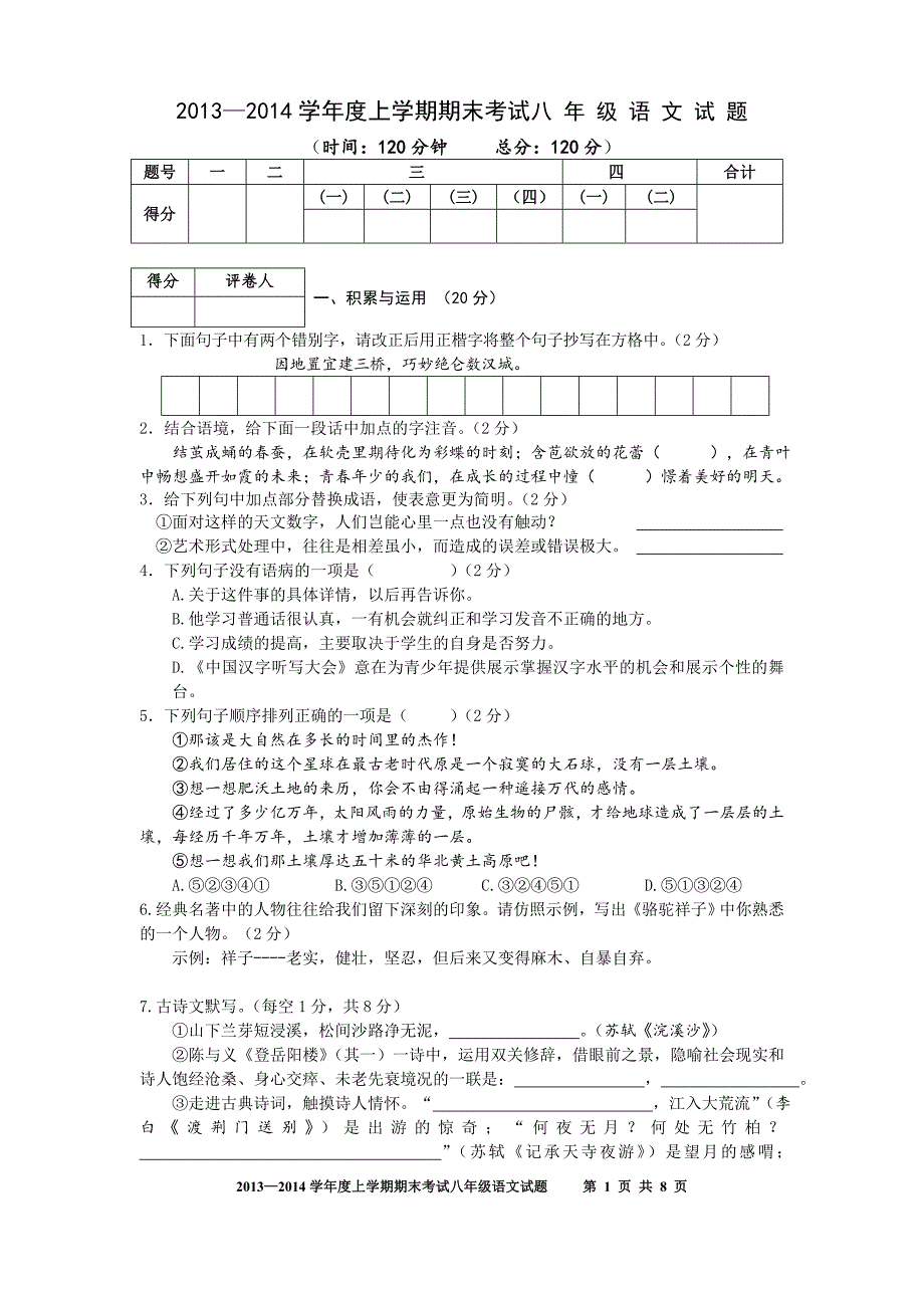 上学期期末考试八 年 级 语 文 试 题_第1页