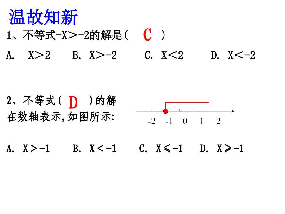 一元一次不等式组1【精】_第2页