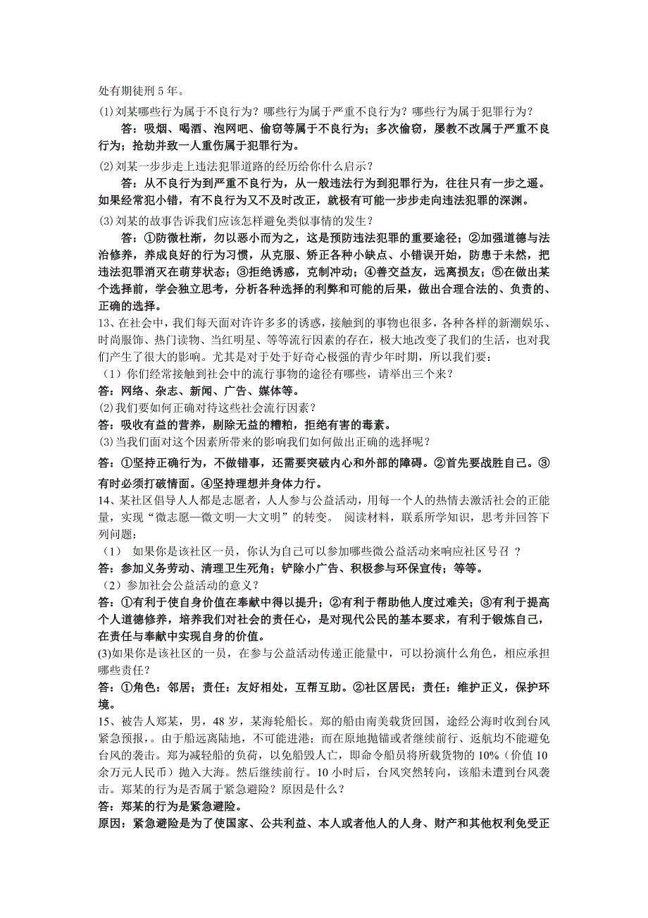 教科版道德与法治八年级上册期末综合问答题复习_第4页