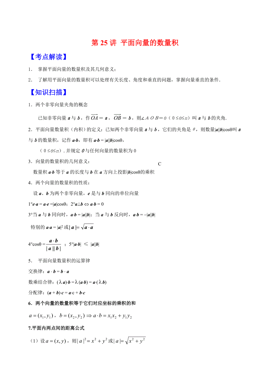 高中数学 第25讲 平面向量的数量积_第1页