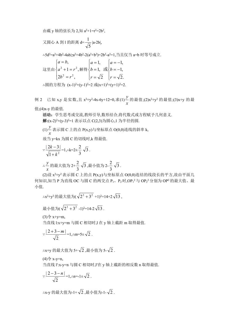 人教A版高中数学必修二4.2.3《直线与圆的方程的应用》word教案_第5页