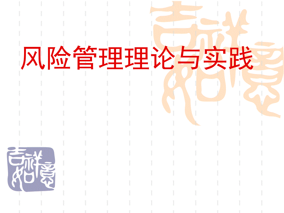 风险管理理论与实践_第1页
