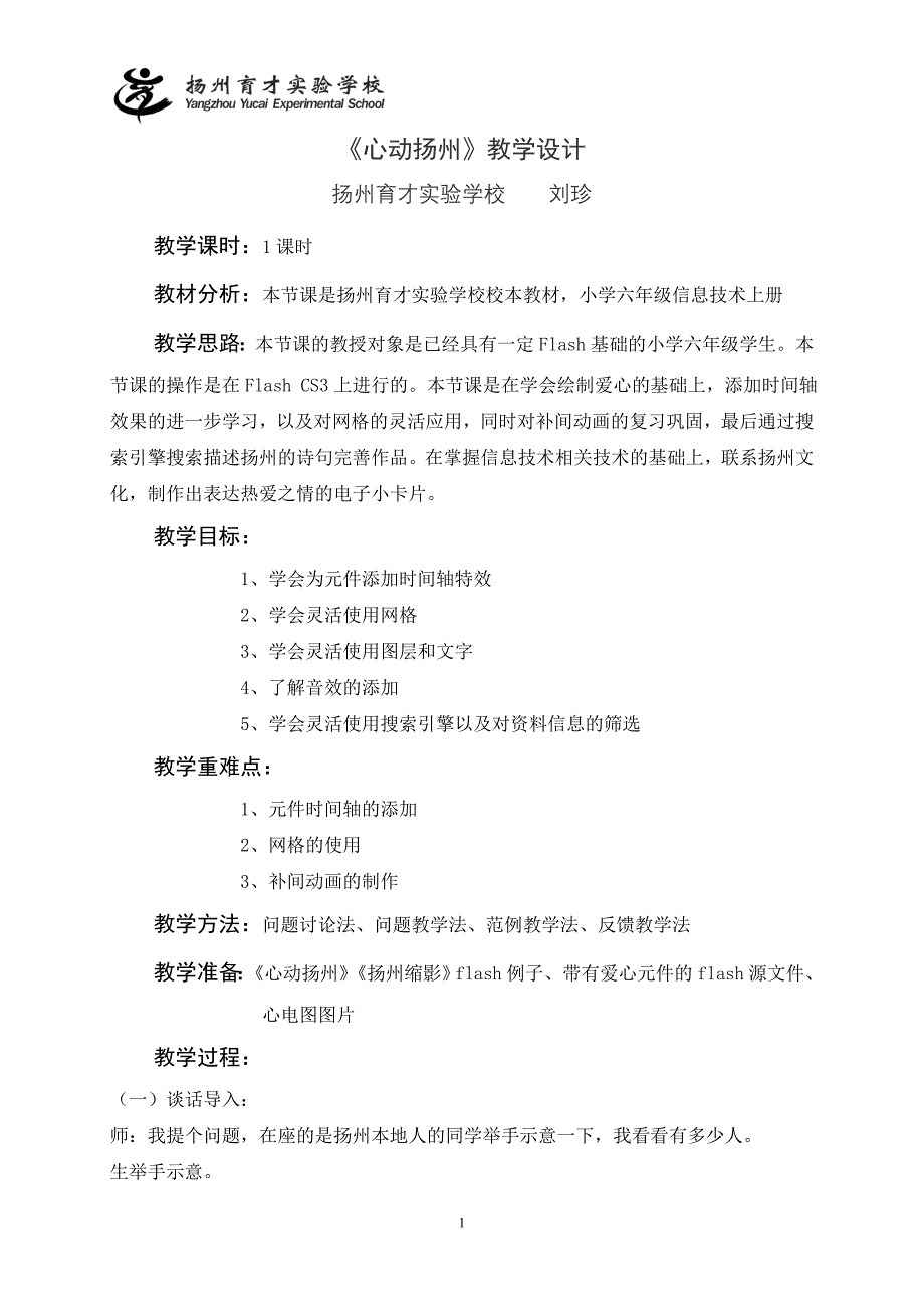 育才实验学校-刘珍-《心动扬州》教案_第1页