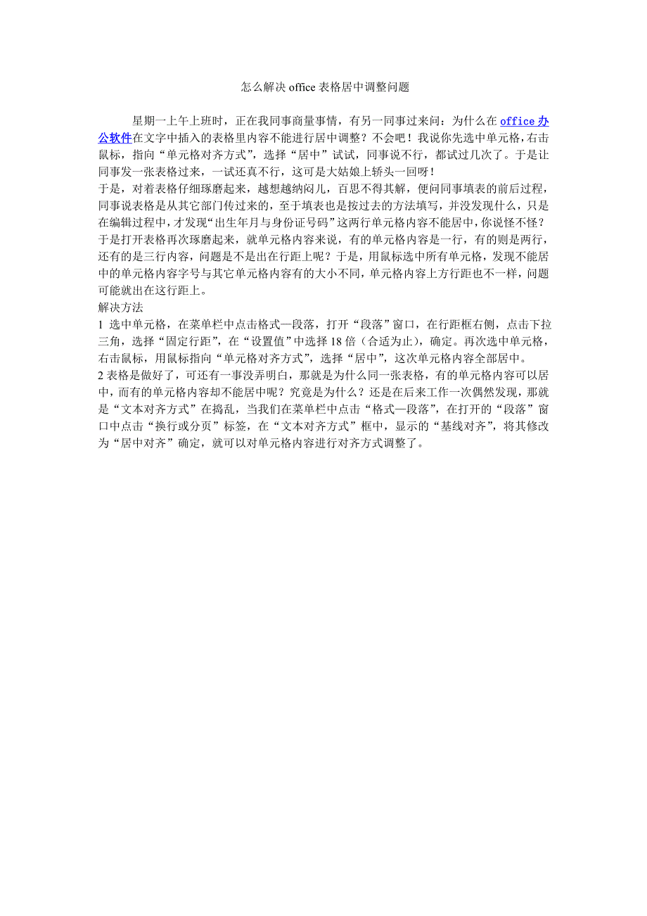 怎么解决office表格居中调整问题_第1页