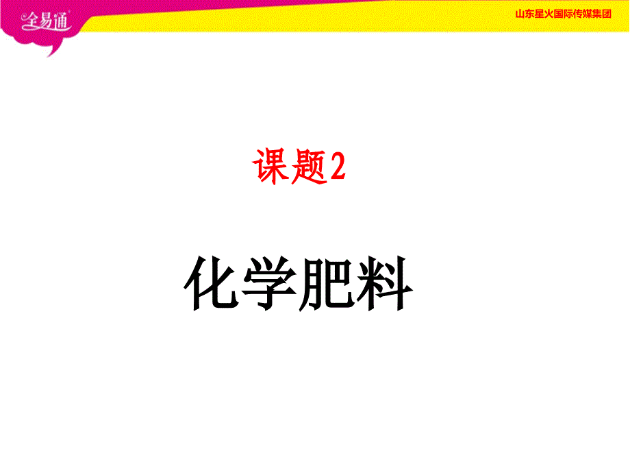 部编人教版初中化学九年级下册11.2 化学肥料（精品）_第1页