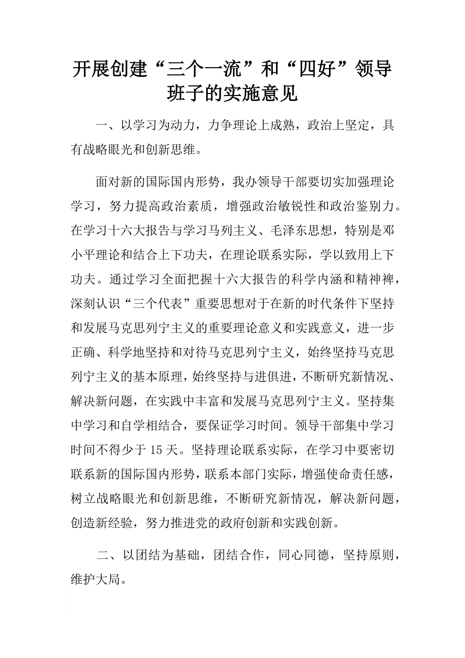 开展创建“三个一流”和“四好”领导班子的实施意见 .docx_第1页