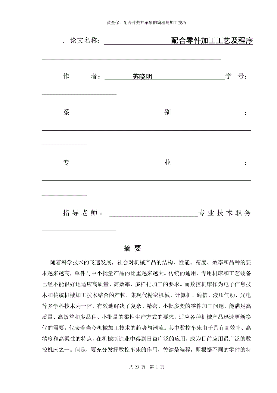 配合零件加工工艺及程序编制_第1页