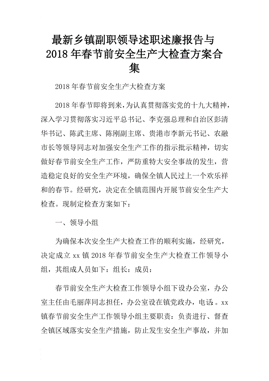 最新乡镇副职领导述职述廉报告与2018年春节前安全生产大检查合集 .docx_第1页