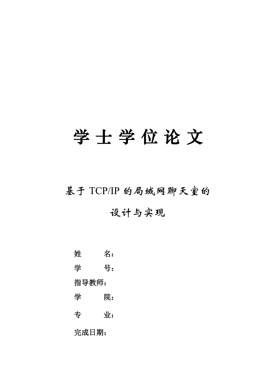 基于TCPIP的局域网聊天室的设计与实现_第1页