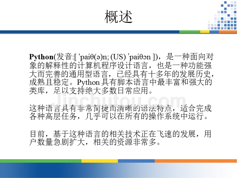 python语言介绍_第1页