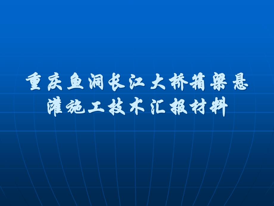 鱼洞长江大桥箱梁悬灌施工技术_第1页