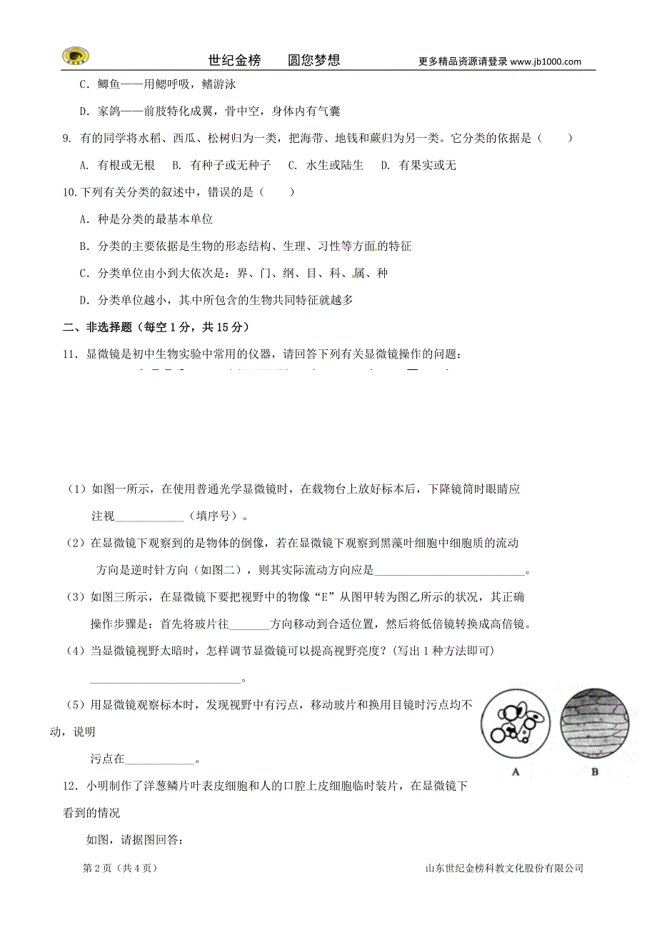 江西省宜春市学年七年级上学期期末考试生物试题_第2页