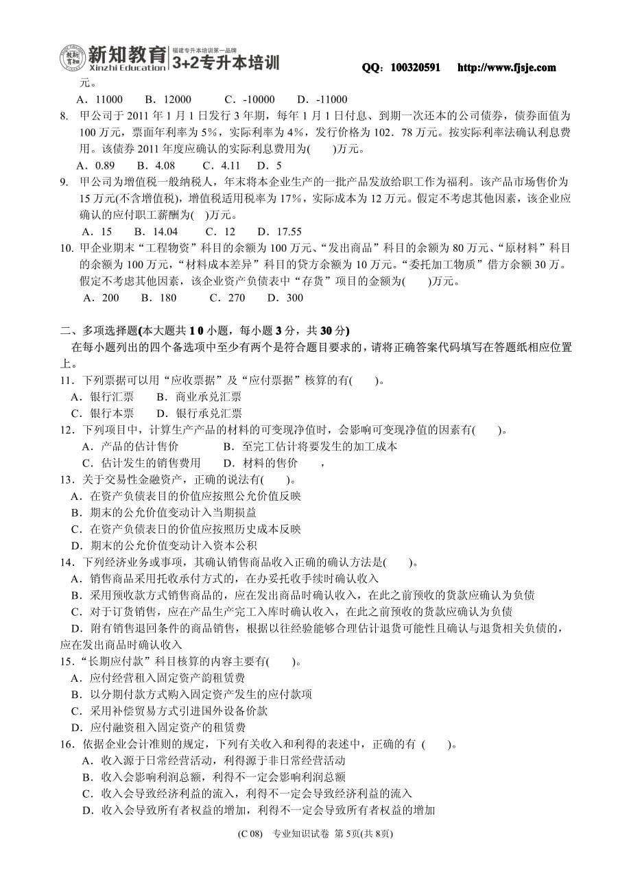 2011年福建省高职高专升本科入学考试_第5页