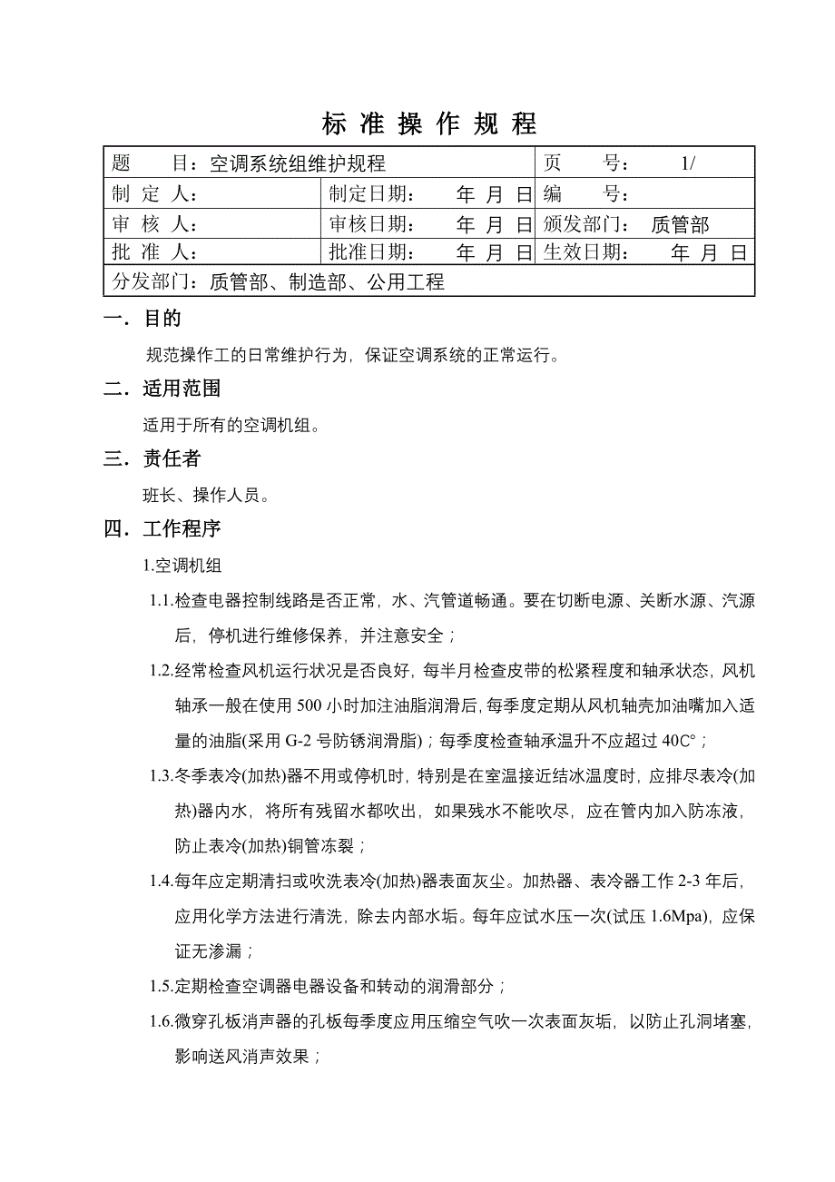 组合式空调机组维护规程_第1页