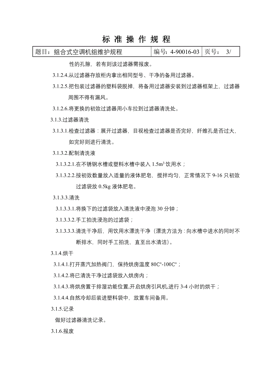 组合式空调机组维护规程_第3页