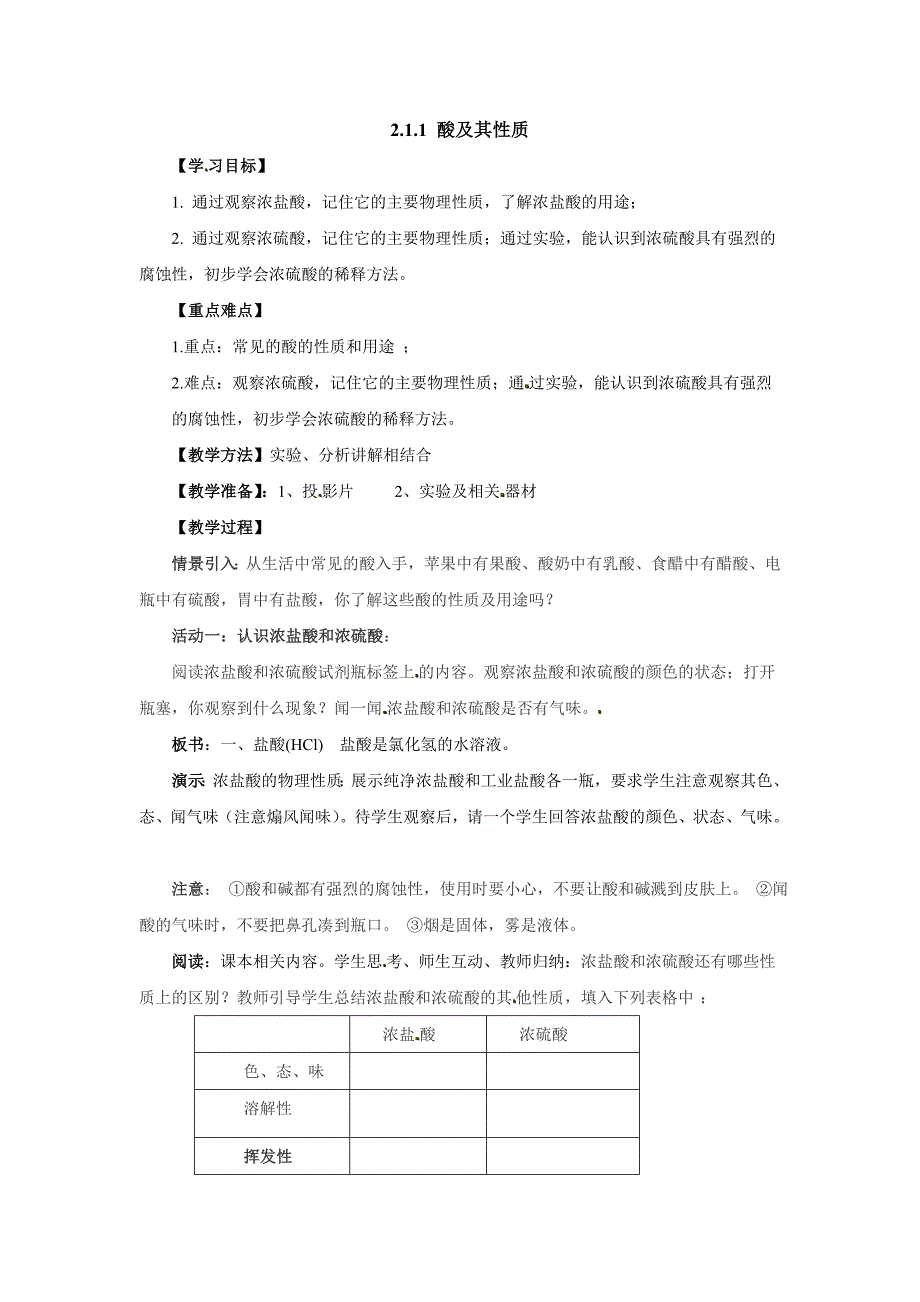 2018鲁教版（五四）化学九年级8.1《酸及其性质》（第1课时）word教案_第1页