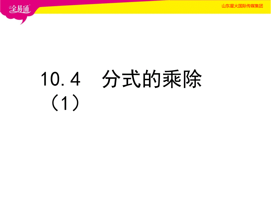 部编苏科版初中数学八年级下册--10.4  分式的乘除  第1课时--（精品专供）_第1页