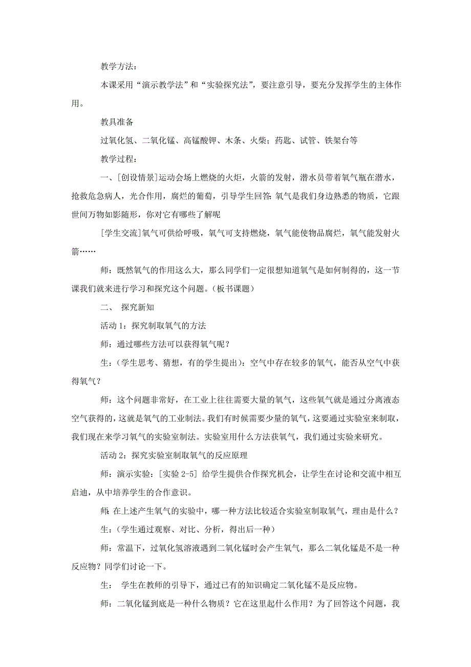 2017秋湘教版化学九上实验2《氧气的实验室制取与性质》word教学设计_第2页