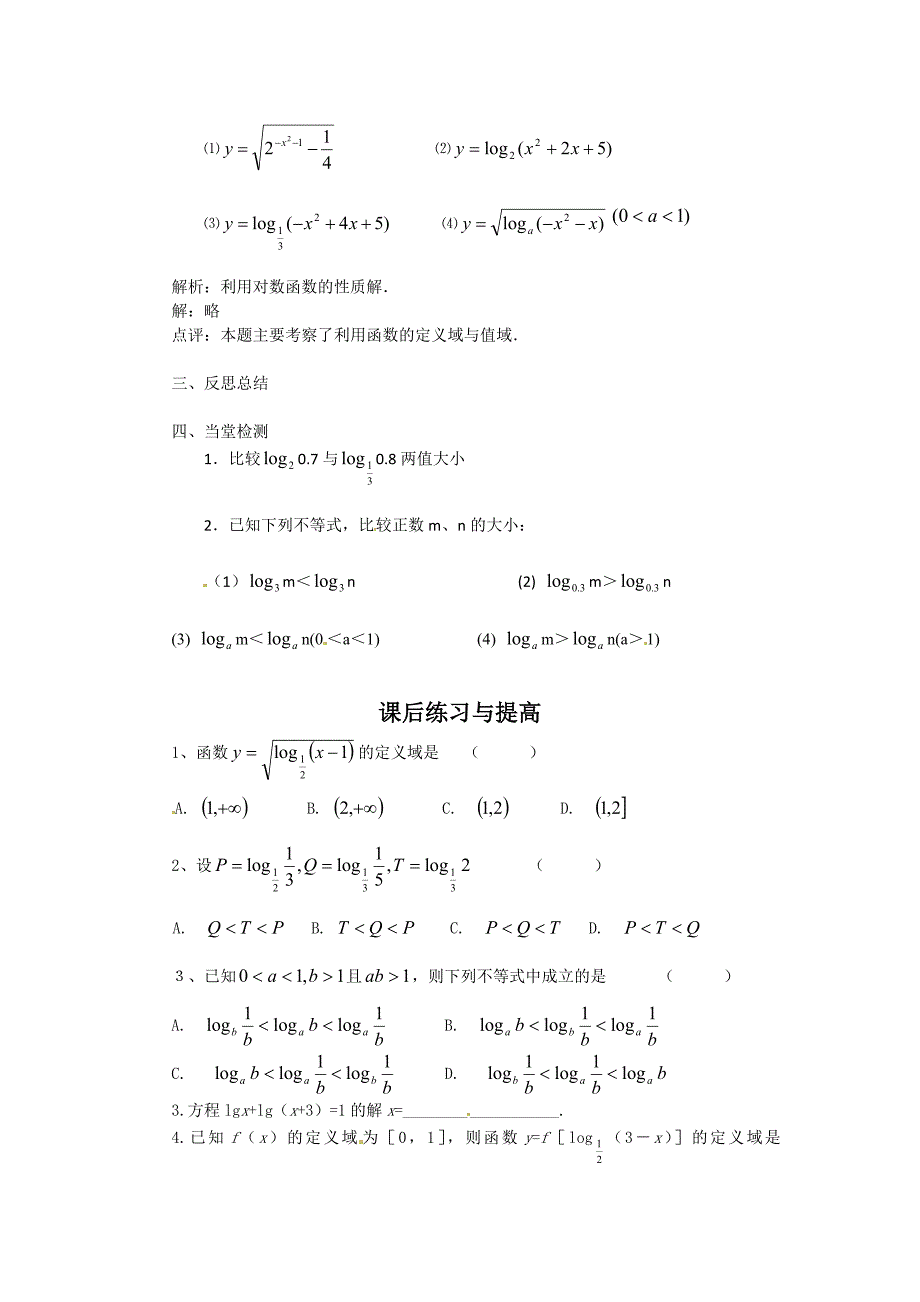 北师大版高中数学必修一2.2.2《对数函数的性质的应用》word导学案（1）_第4页