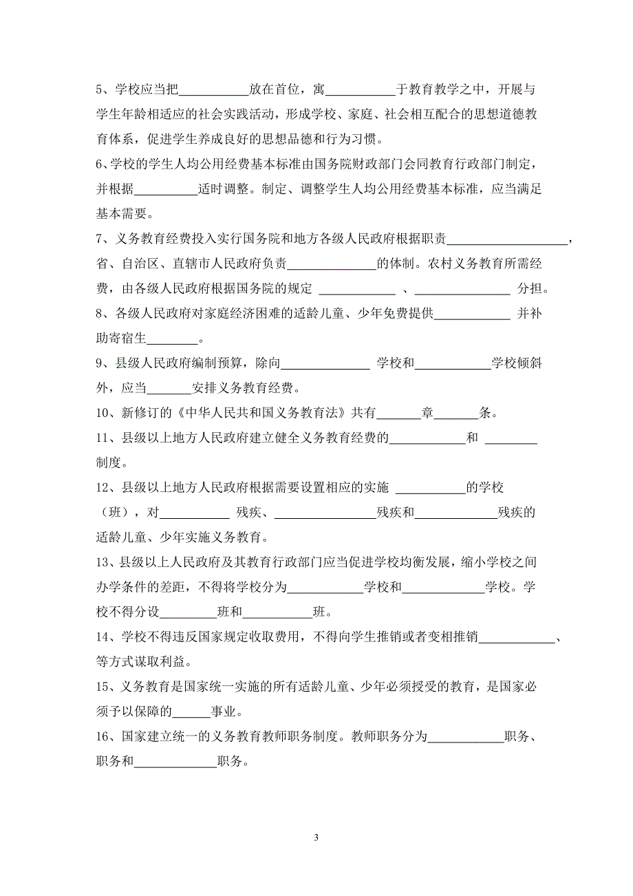 《中华人民共和国义务教育法》学习提纲_第3页