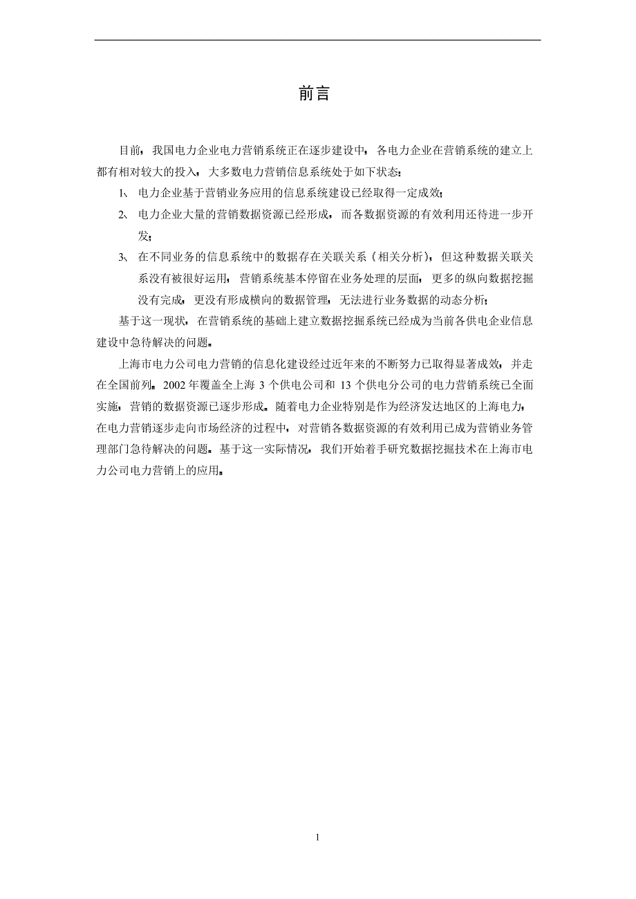 数据挖掘技术在上海市电力公司电力营销上的需求分析及应用研究_第4页