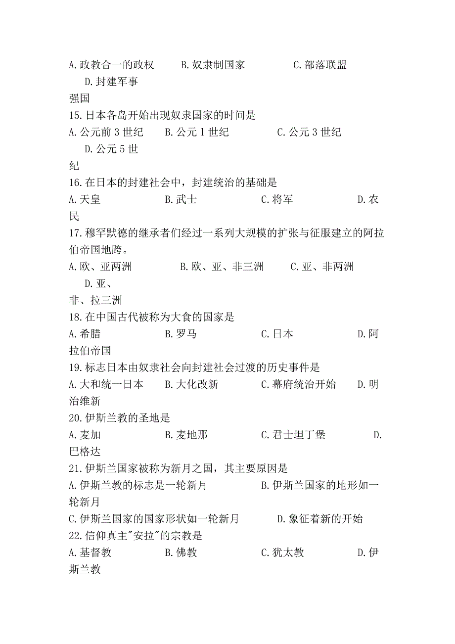 人教版初中历史九年级上册_第2单元_亚洲和欧洲的封建社会_选择题_有_第3页