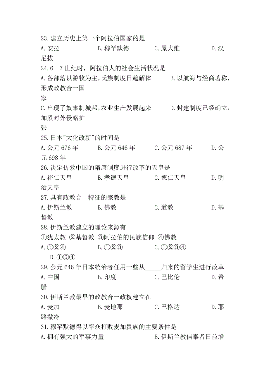 人教版初中历史九年级上册_第2单元_亚洲和欧洲的封建社会_选择题_有_第4页