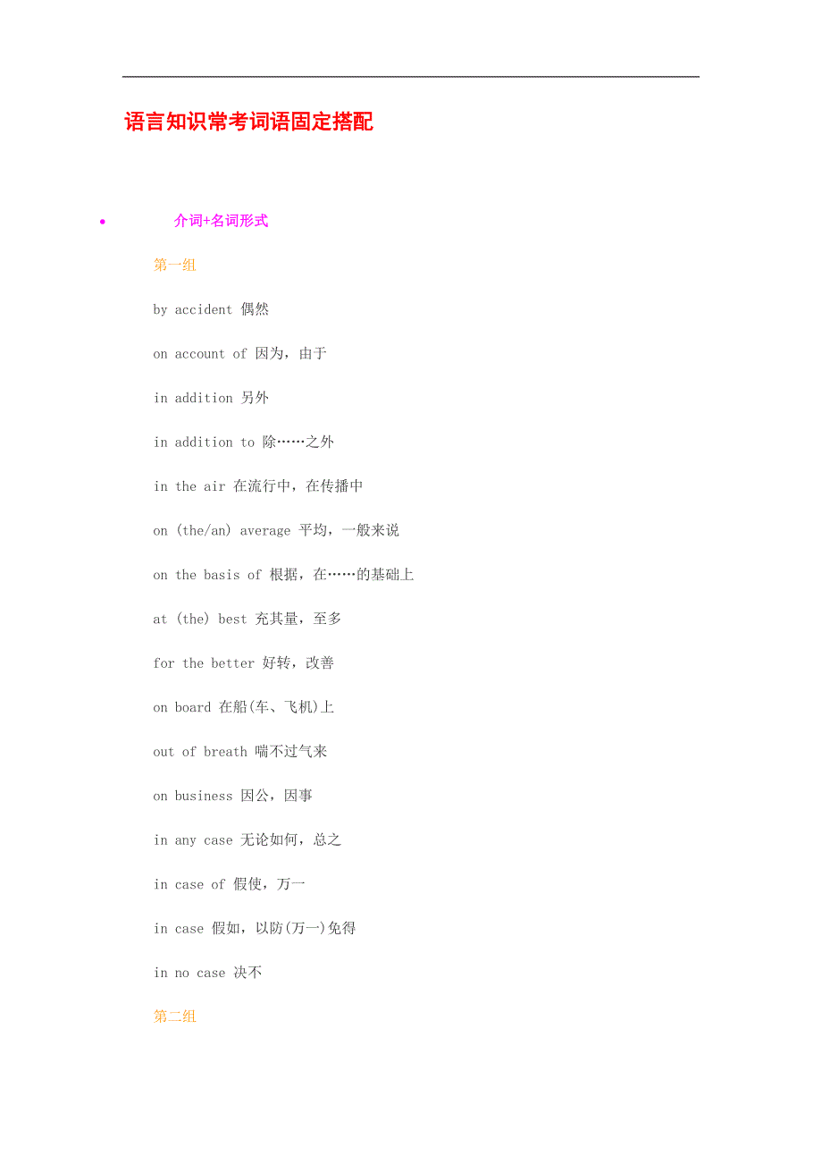 语言知识常考词语固定搭配 word版_第1页