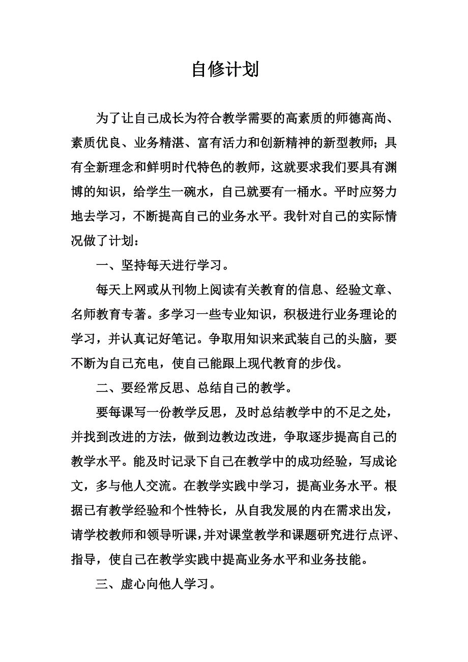 周爱霞教师个人自修计划_第1页