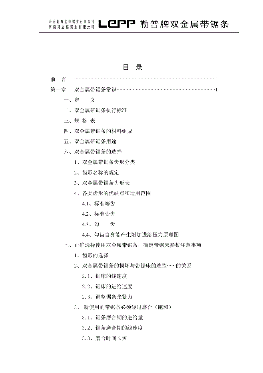 双金属带锯条的规格及使用条件_第1页