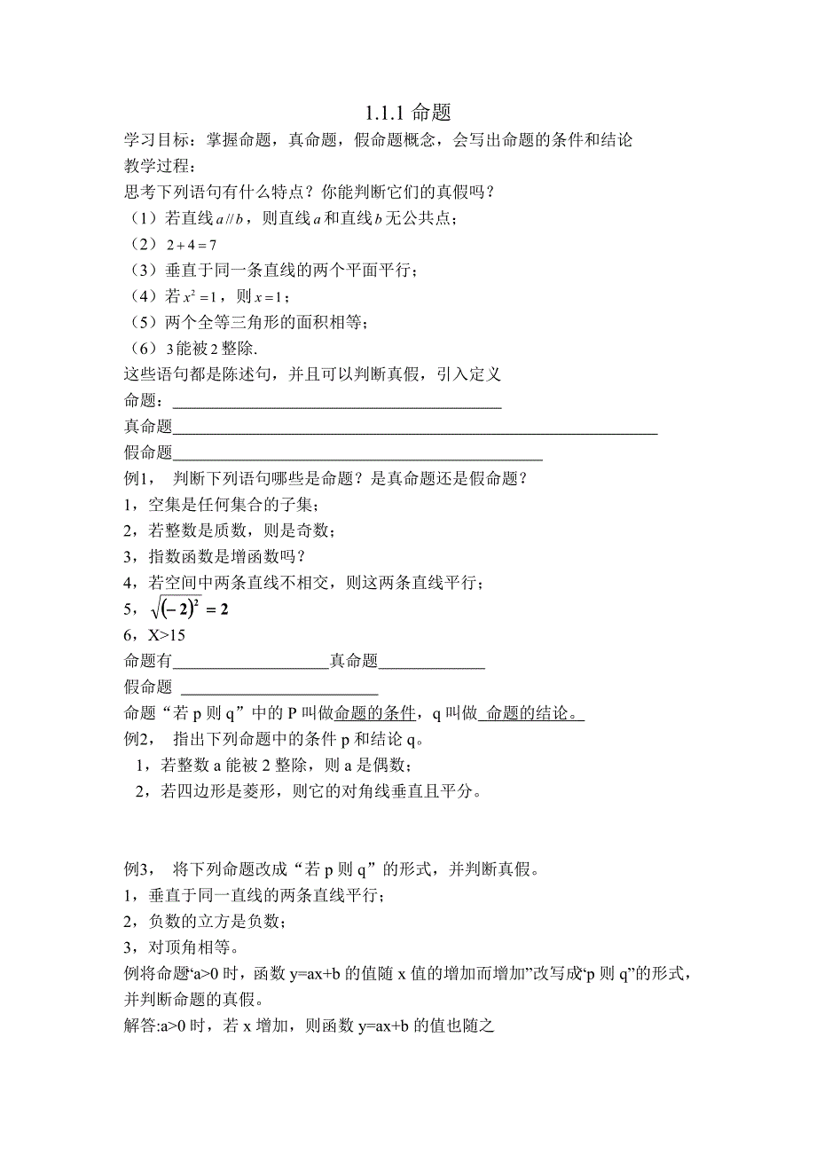 人教A版选修1-1 1.1.1《命题》WORD学案_第1页